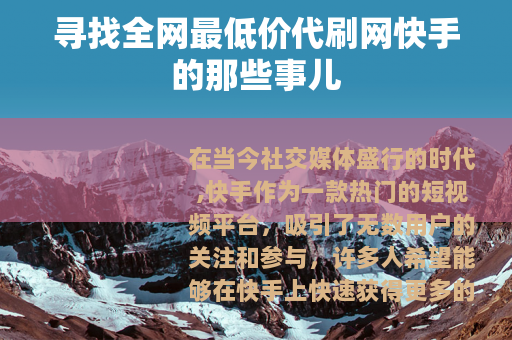 寻找全网最低价代刷网快手的那些事儿