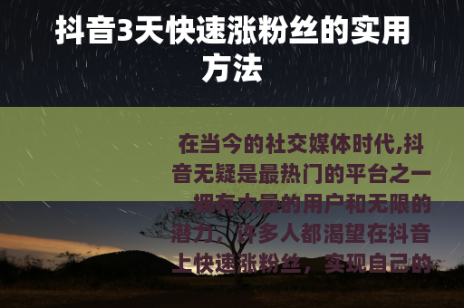 抖音3天快速涨粉丝的实用方法