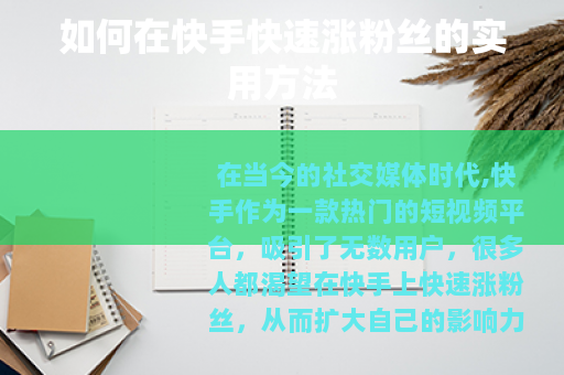 如何在快手快速涨粉丝的实用方法