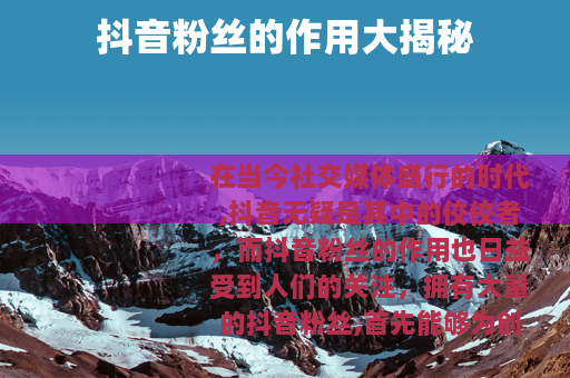 抖音粉丝的作用大揭秘