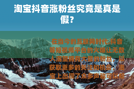 淘宝抖音涨粉丝究竟是真是假？