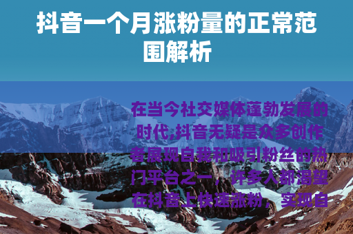 抖音一个月涨粉量的正常范围解析