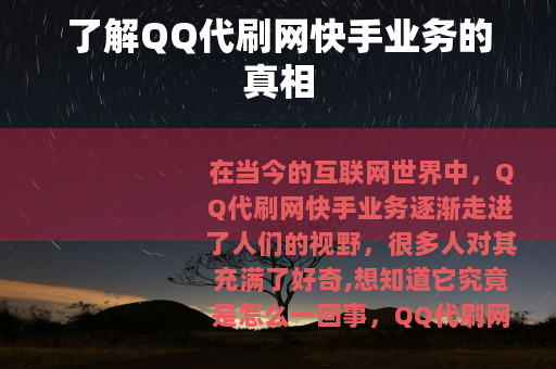 了解QQ代刷网快手业务的真相