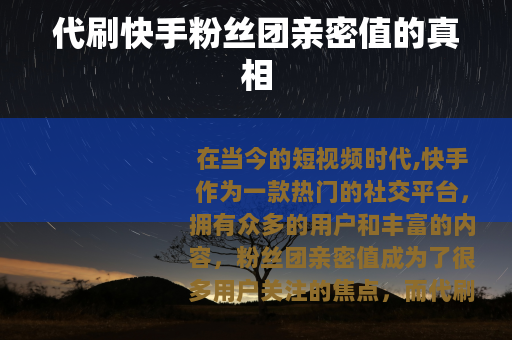 代刷快手粉丝团亲密值的真相