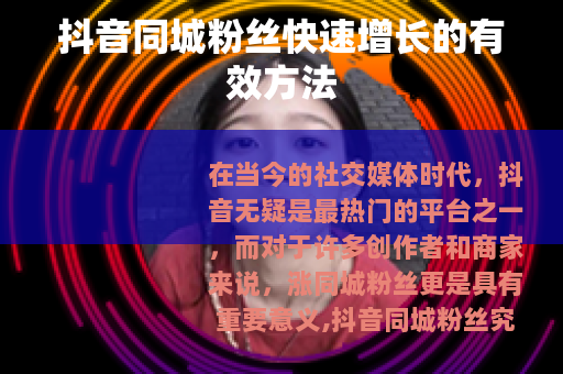 抖音同城粉丝快速增长的有效方法