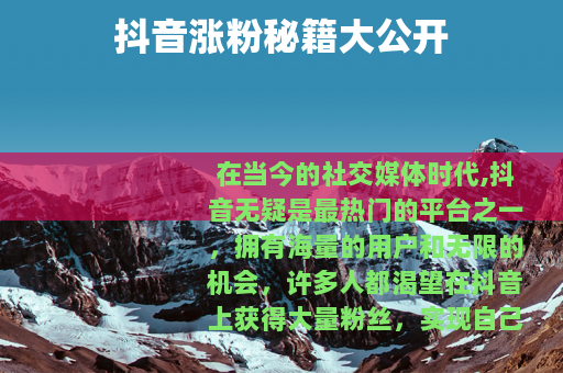 抖音涨粉秘籍大公开