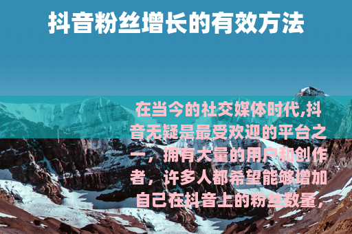 抖音粉丝增长的有效方法