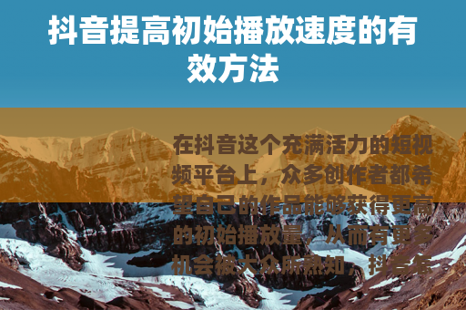抖音提高初始播放速度的有效方法