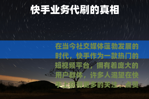 快手业务代刷的真相