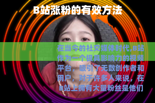 B站涨粉的有效方法