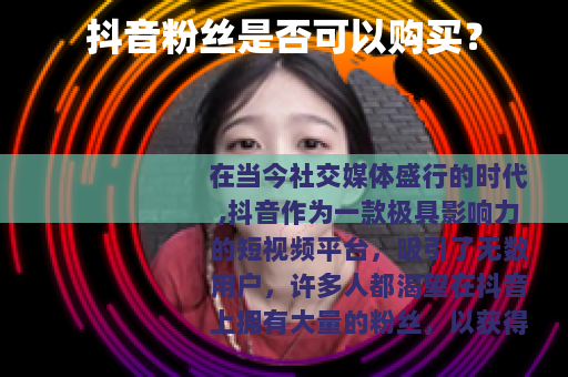 抖音粉丝是否可以购买？