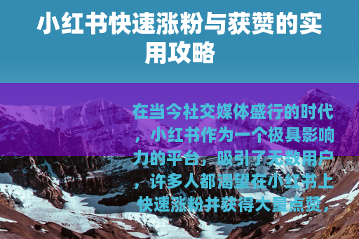 小红书快速涨粉与获赞的实用攻略