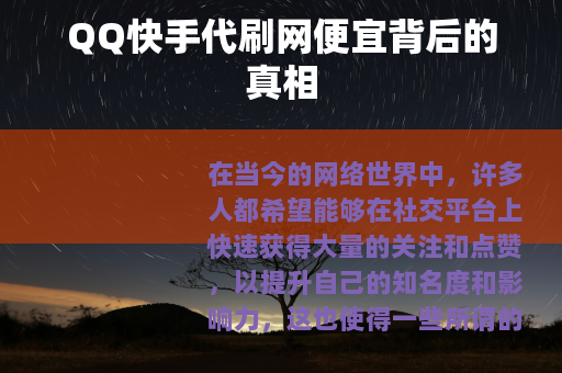 QQ快手代刷网便宜背后的真相