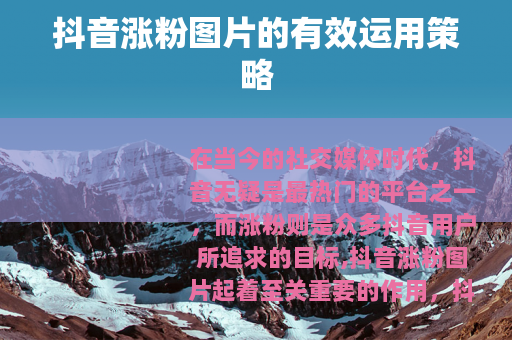 抖音涨粉图片的有效运用策略