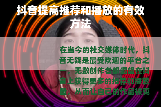 抖音提高推荐和播放的有效方法