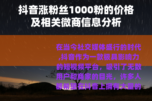 抖音涨粉丝1000粉的价格及相关微商信息分析