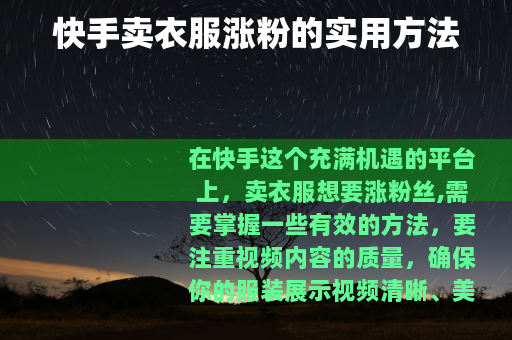 快手卖衣服涨粉的实用方法