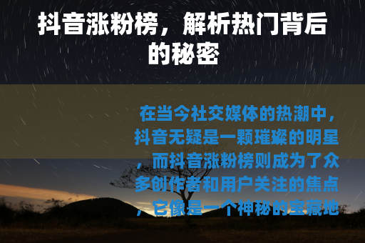 抖音涨粉榜，解析热门背后的秘密
