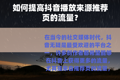 如何提高抖音播放来源推荐页的流量？