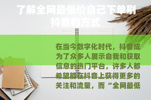 了解全网最低价自己下单刷抖音的方式