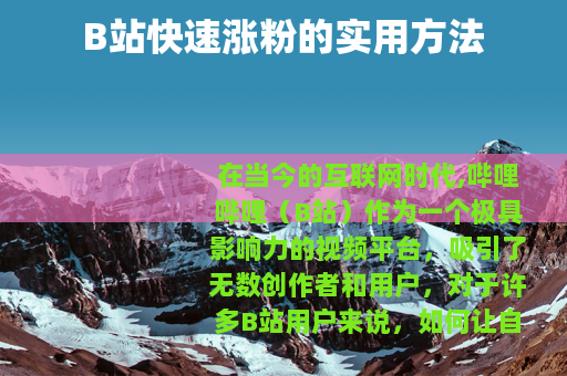 B站快速涨粉的实用方法