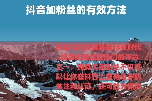 抖音加粉丝的有效方法