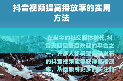 抖音视频提高播放率的实用方法