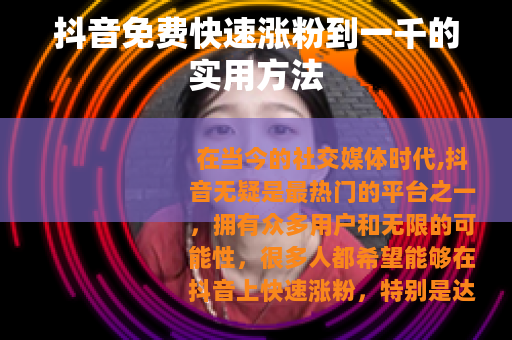 抖音免费快速涨粉到一千的实用方法