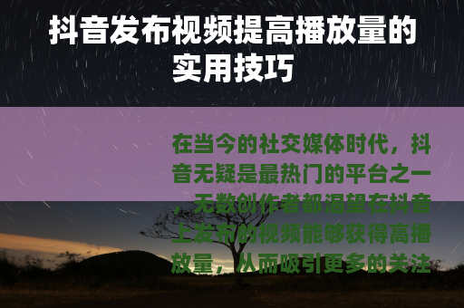 抖音发布视频提高播放量的实用技巧