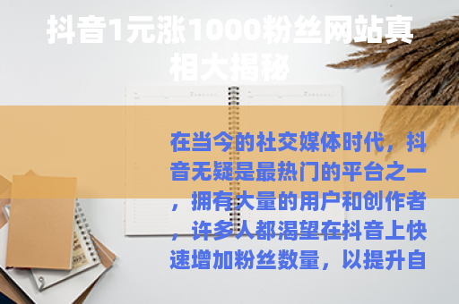 抖音1元涨1000粉丝网站真相大揭秘