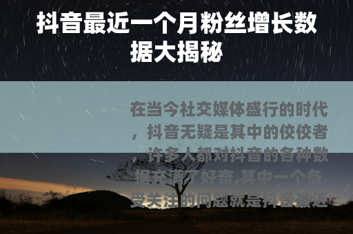 抖音最近一个月粉丝增长数据大揭秘