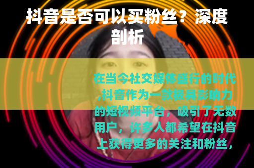 抖音是否可以买粉丝？深度剖析