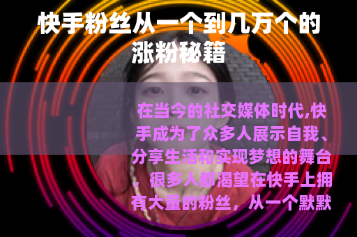 快手粉丝从一个到几万个的涨粉秘籍