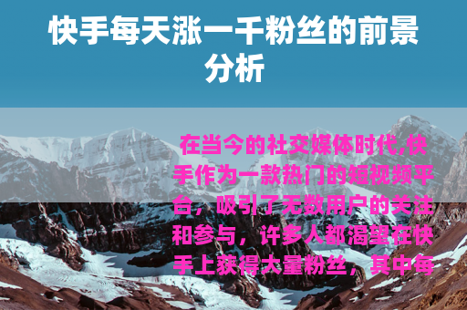 快手每天涨一千粉丝的前景分析