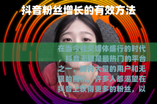 抖音粉丝增长的有效方法