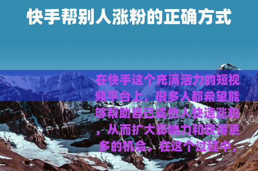 快手帮别人涨粉的正确方式
