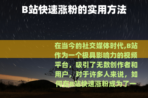 B站快速涨粉的实用方法