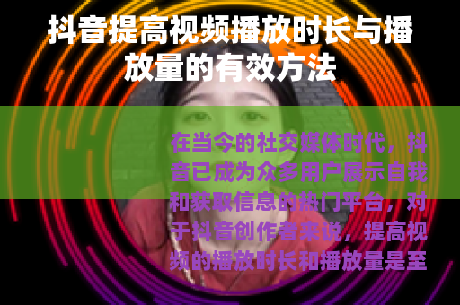 抖音提高视频播放时长与播放量的有效方法
