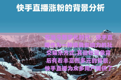 快手直播涨粉的背景分析