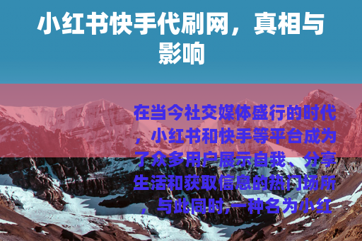 小红书快手代刷网，真相与影响
