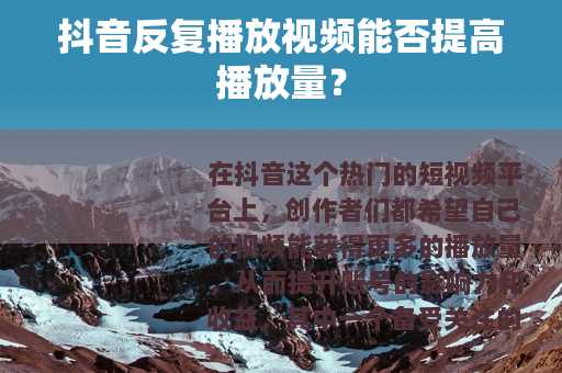 抖音反复播放视频能否提高播放量？