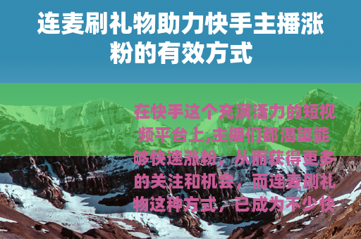 连麦刷礼物助力快手主播涨粉的有效方式