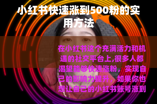 小红书快速涨到500粉的实用方法