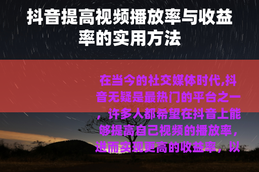 抖音提高视频播放率与收益率的实用方法