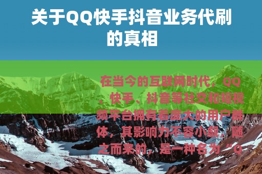 关于QQ快手抖音业务代刷的真相