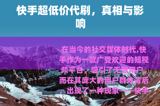 快手超低价代刷，真相与影响