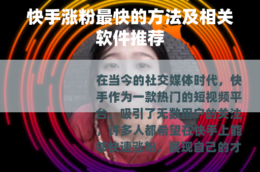 快手涨粉最快的方法及相关软件推荐