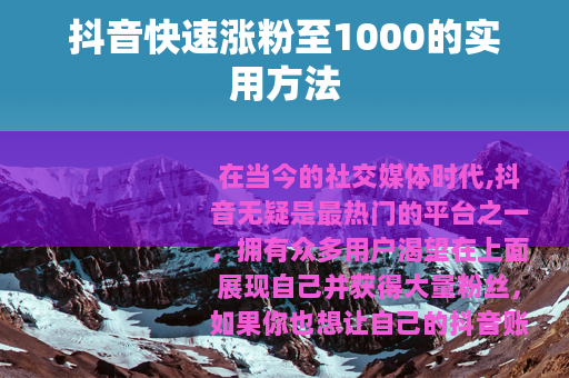 抖音快速涨粉至1000的实用方法