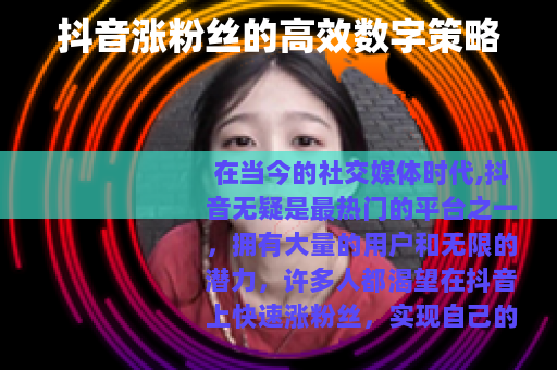 抖音涨粉丝的高效数字策略