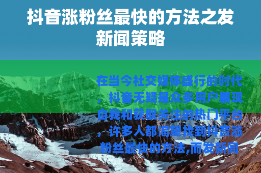 抖音涨粉丝最快的方法之发新闻策略